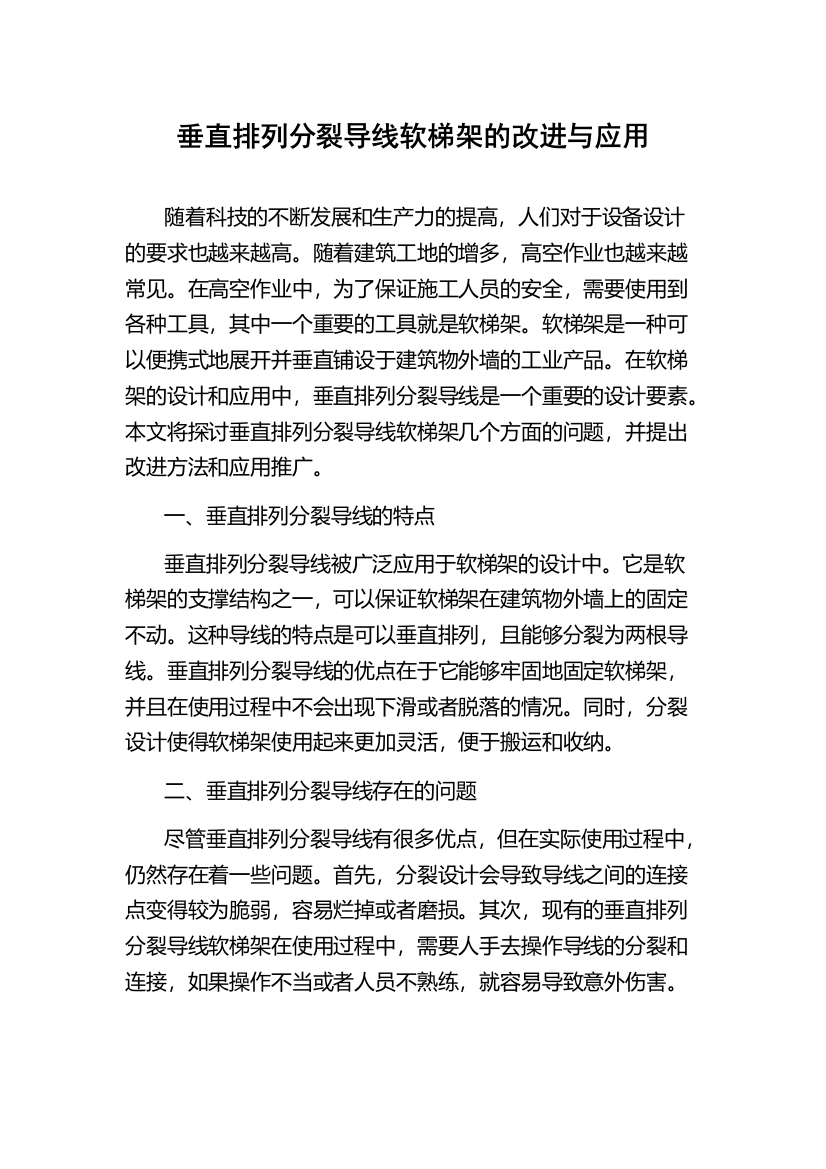 垂直排列分裂导线软梯架的改进与应用