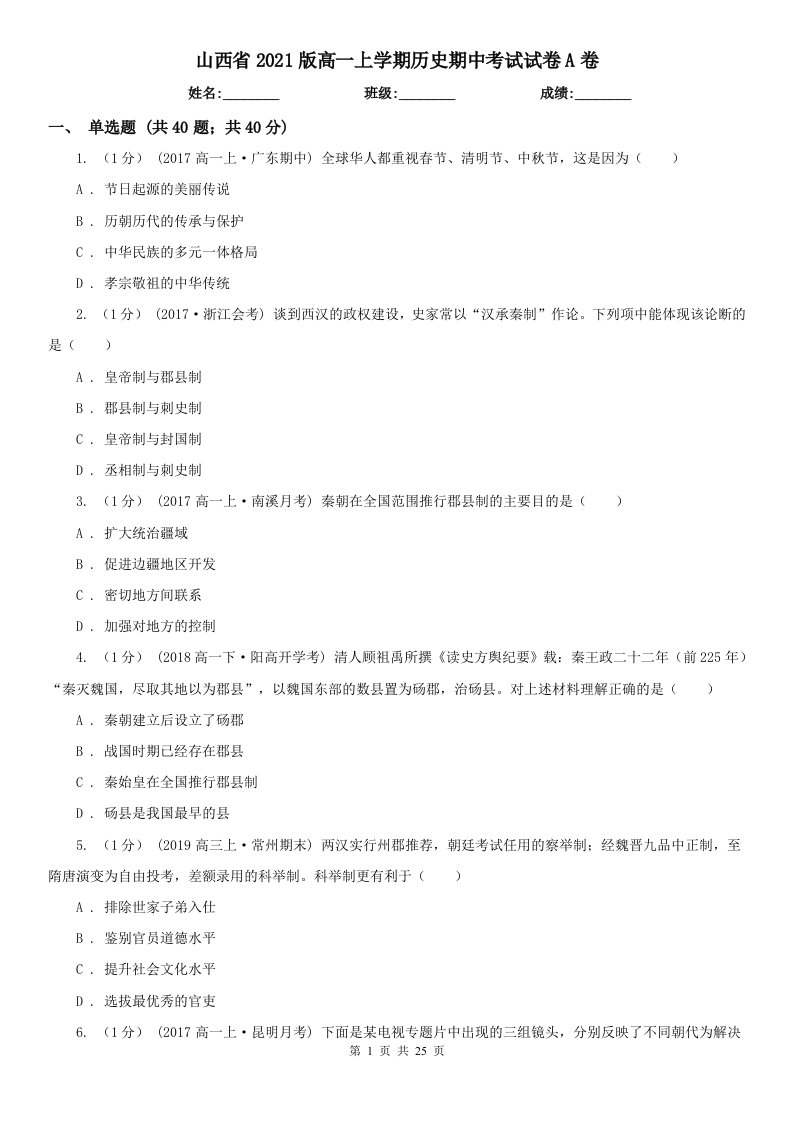 山西省2021版高一上学期历史期中考试试卷A卷