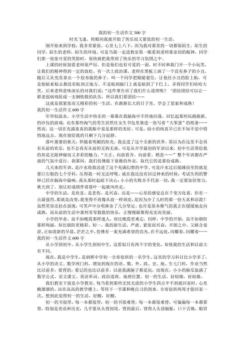 我的初一生活作文300字