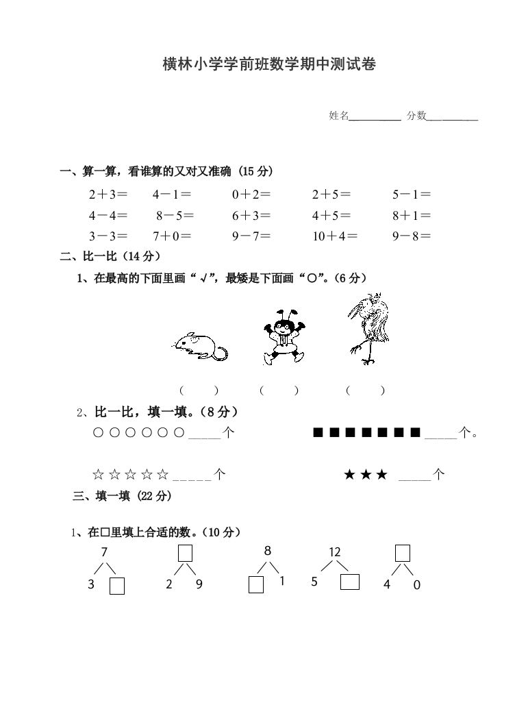 学前班上学期数学期中试卷