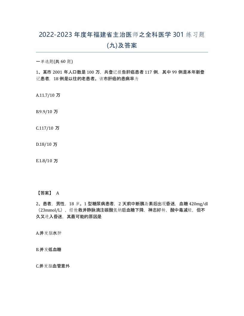 2022-2023年度年福建省主治医师之全科医学301练习题九及答案