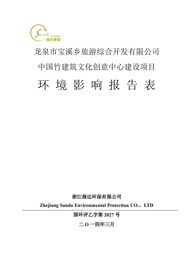 环境影响评价报告公示：中国竹建筑文化创意中心建设行政许可情况的公示我局已了龙泉环评报告