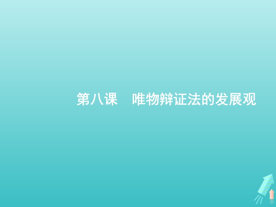 2022年高考政治一轮复习第三单元思想方法与创新意识第8课唯物辩证法的发展观课件新人教版必修4生活与哲学