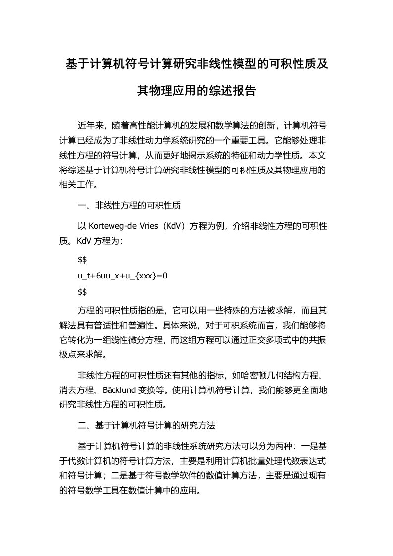 基于计算机符号计算研究非线性模型的可积性质及其物理应用的综述报告