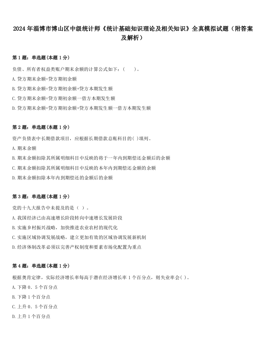 2024年淄博市博山区中级统计师《统计基础知识理论及相关知识》全真模拟试题（附答案及解析）