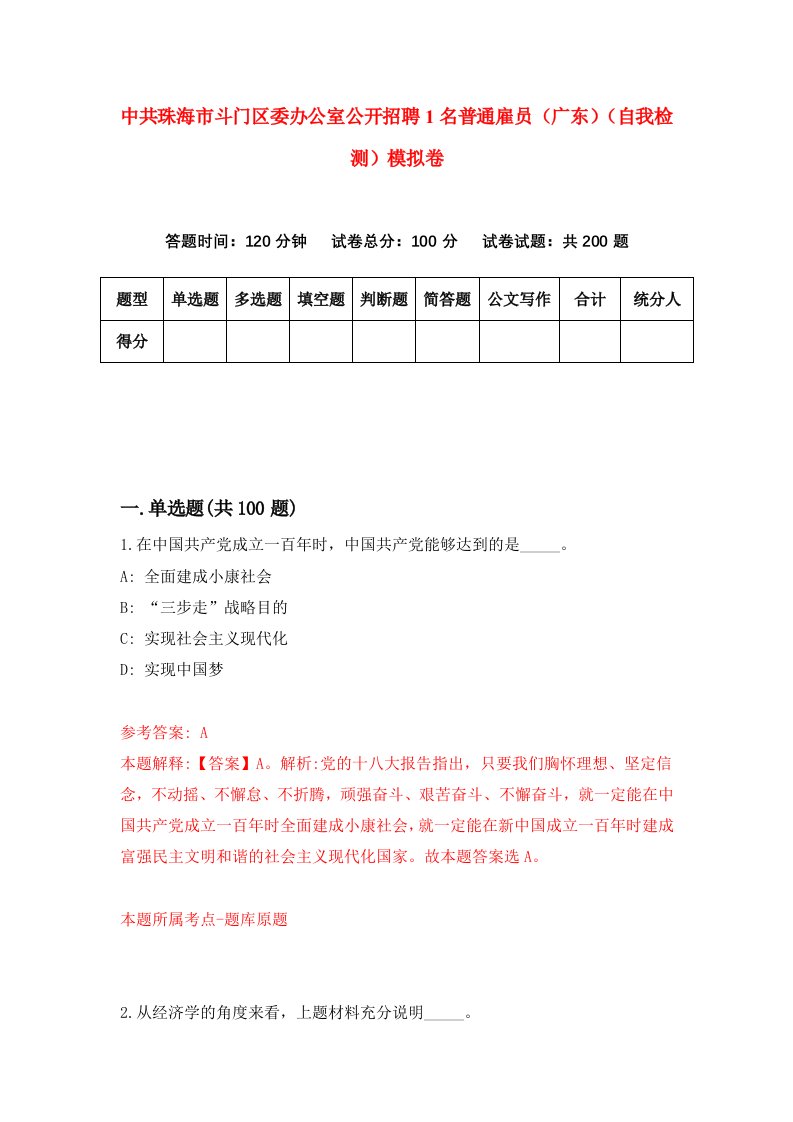 中共珠海市斗门区委办公室公开招聘1名普通雇员广东自我检测模拟卷第2版