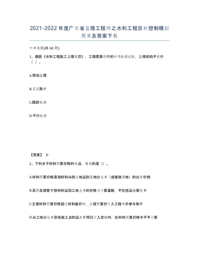 2021-2022年度广东省监理工程师之水利工程目标控制模拟题库及答案