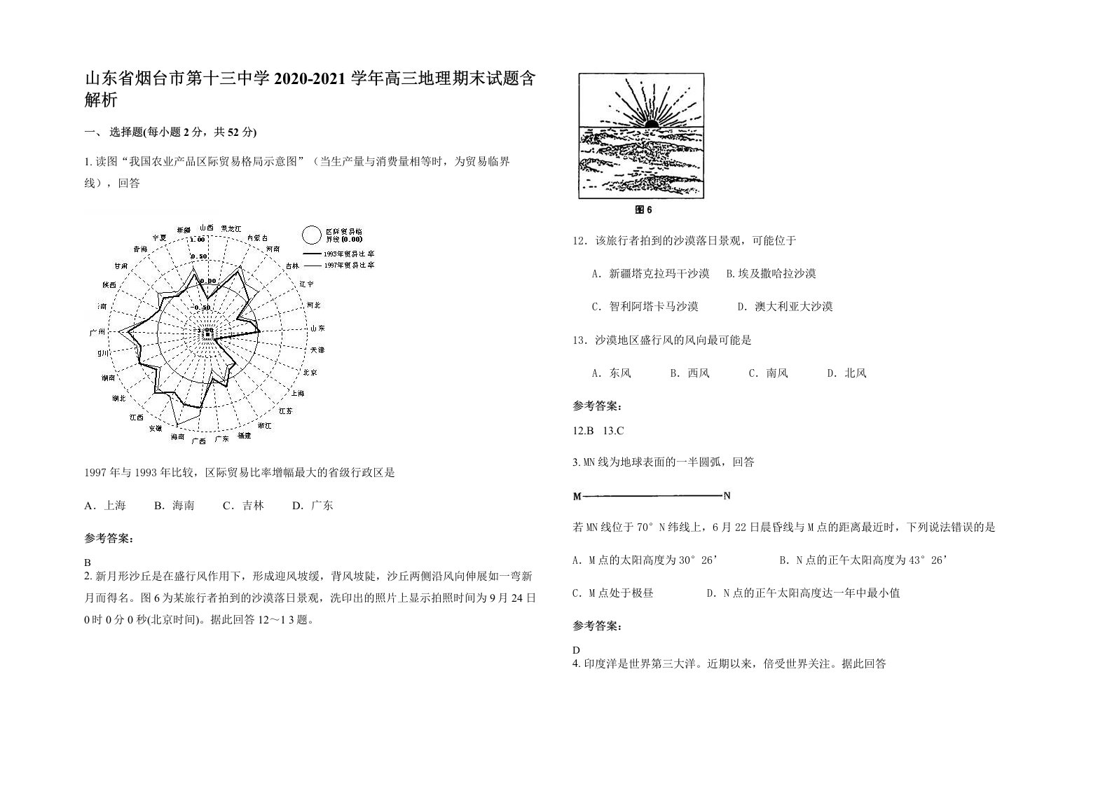 山东省烟台市第十三中学2020-2021学年高三地理期末试题含解析