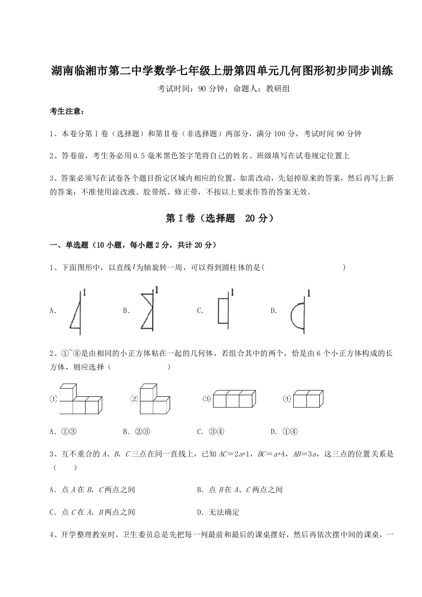 小卷练透湖南临湘市第二中学数学七年级上册第四单元几何图形初步同步训练A卷（附答案详解）