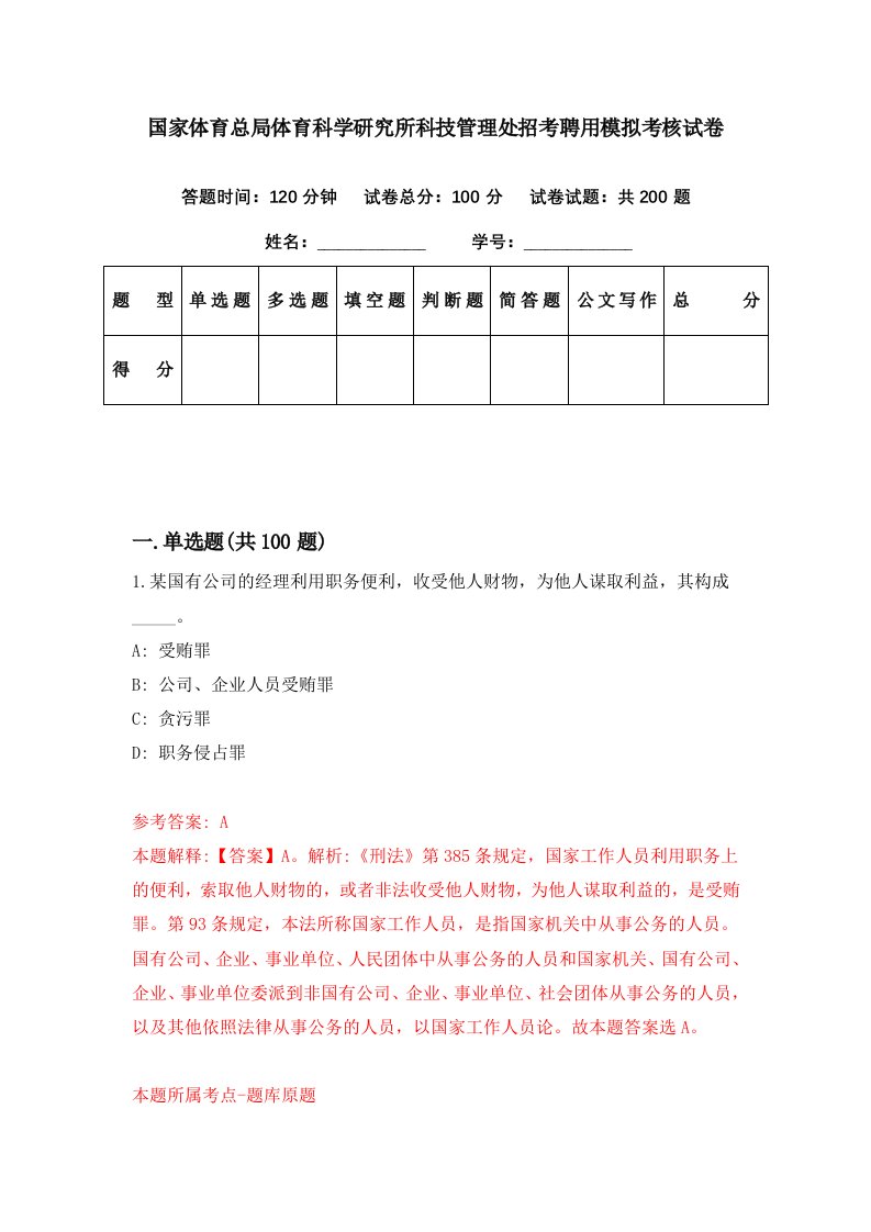 国家体育总局体育科学研究所科技管理处招考聘用模拟考核试卷7