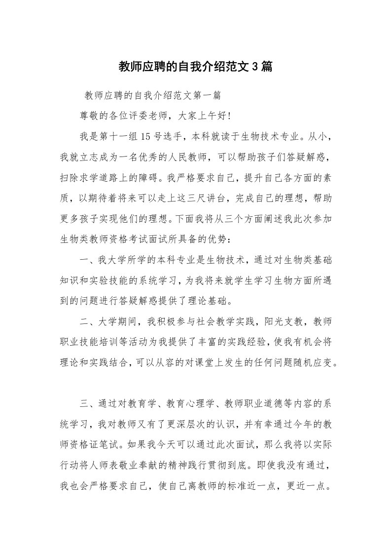 求职离职_自我介绍_教师应聘的自我介绍范文3篇