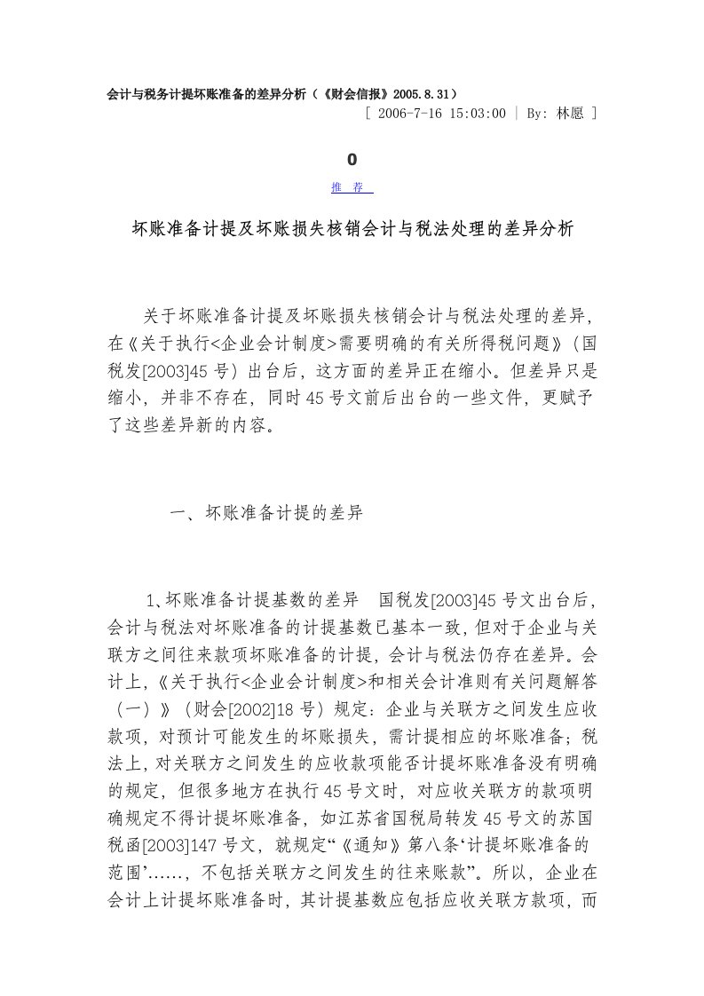 会计与税务计提坏账准备的差异分析