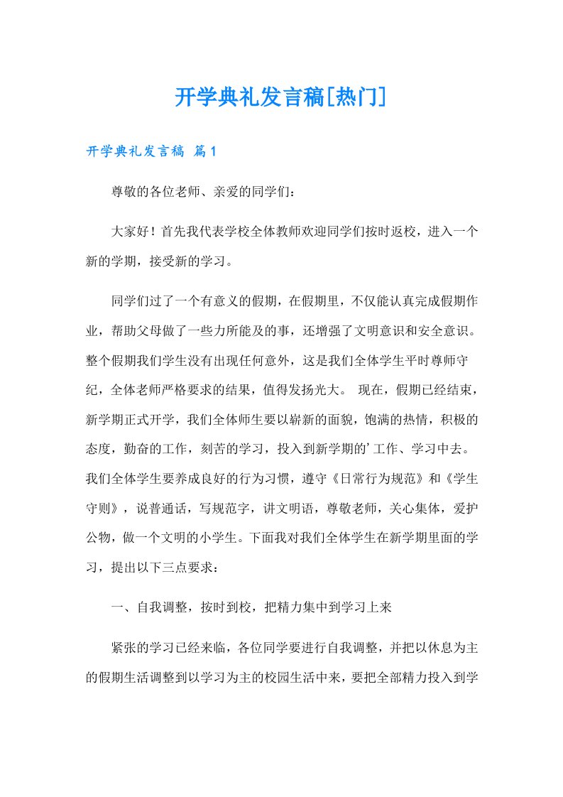 开学典礼发言稿[热门]