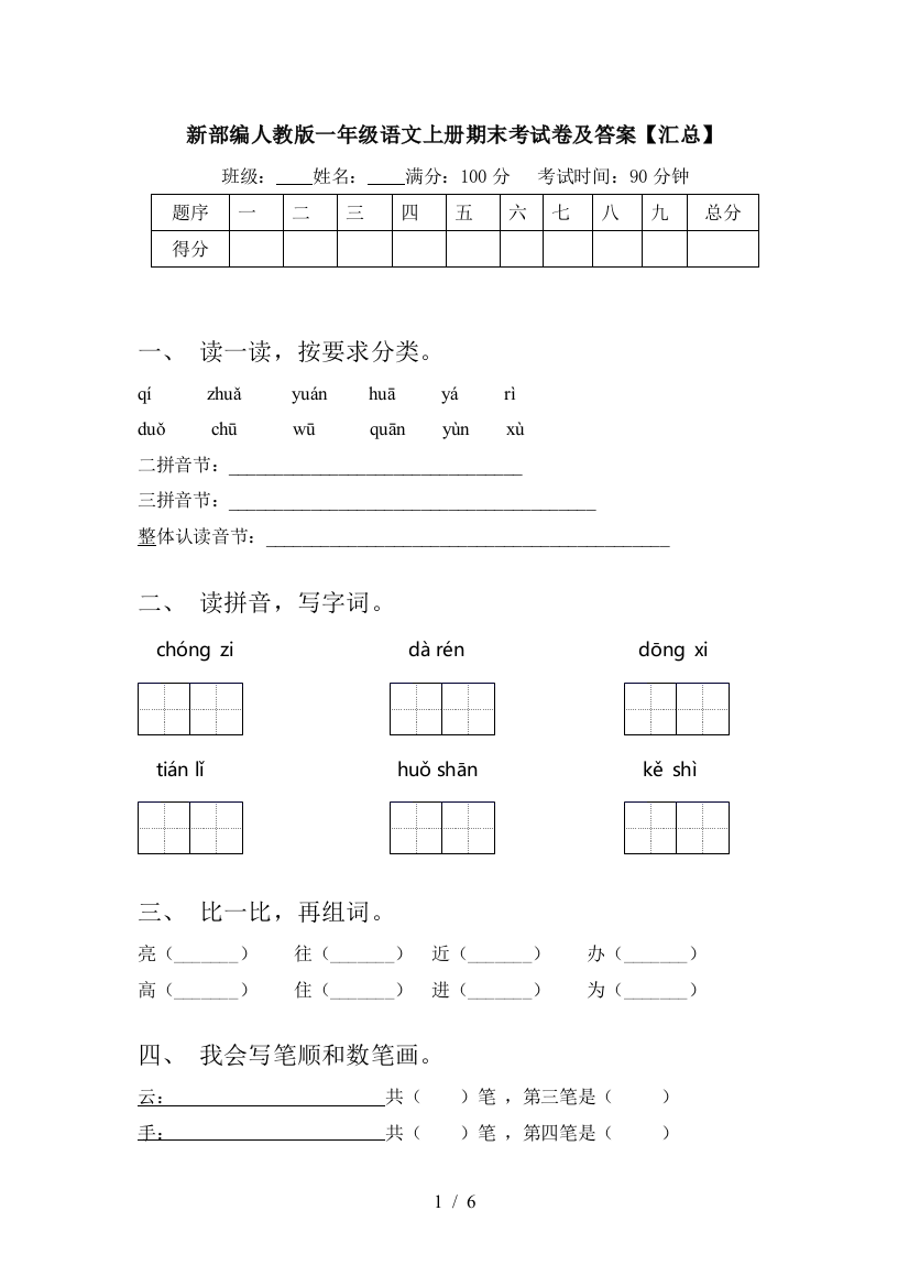 新部编人教版一年级语文上册期末考试卷及答案【汇总】