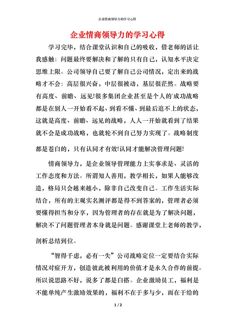 精编企业情商领导力的学习心得