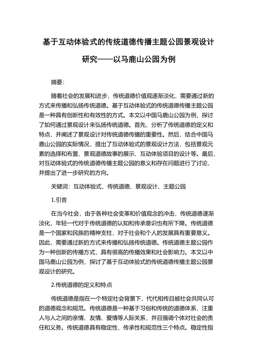 基于互动体验式的传统道德传播主题公园景观设计研究——以马鹿山公园为例