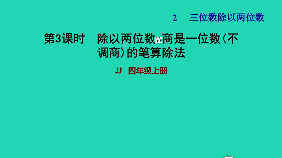 2021四年级数学上册二三位数除以两位数第3课时用四舍法试商的除法第3课时习题课件冀教版