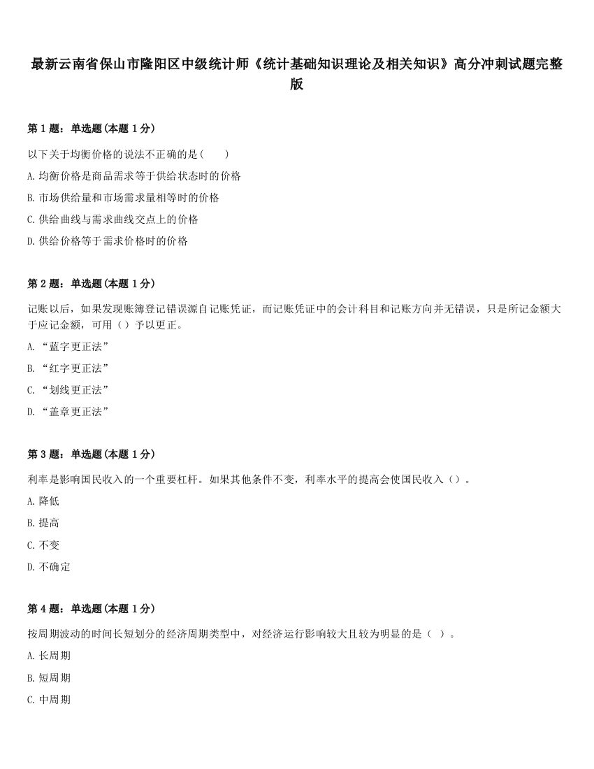 最新云南省保山市隆阳区中级统计师《统计基础知识理论及相关知识》高分冲刺试题完整版