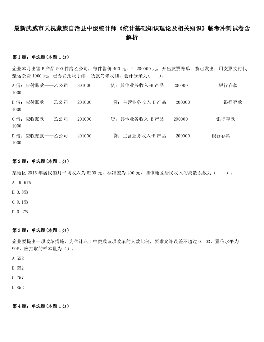 最新武威市天祝藏族自治县中级统计师《统计基础知识理论及相关知识》临考冲刺试卷含解析