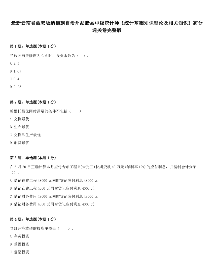 最新云南省西双版纳傣族自治州勐腊县中级统计师《统计基础知识理论及相关知识》高分通关卷完整版