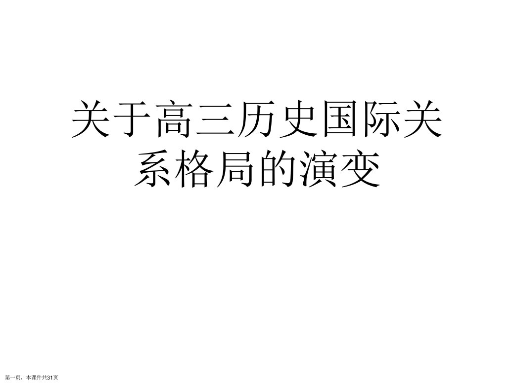 高三历史国际关系格局的演变课件