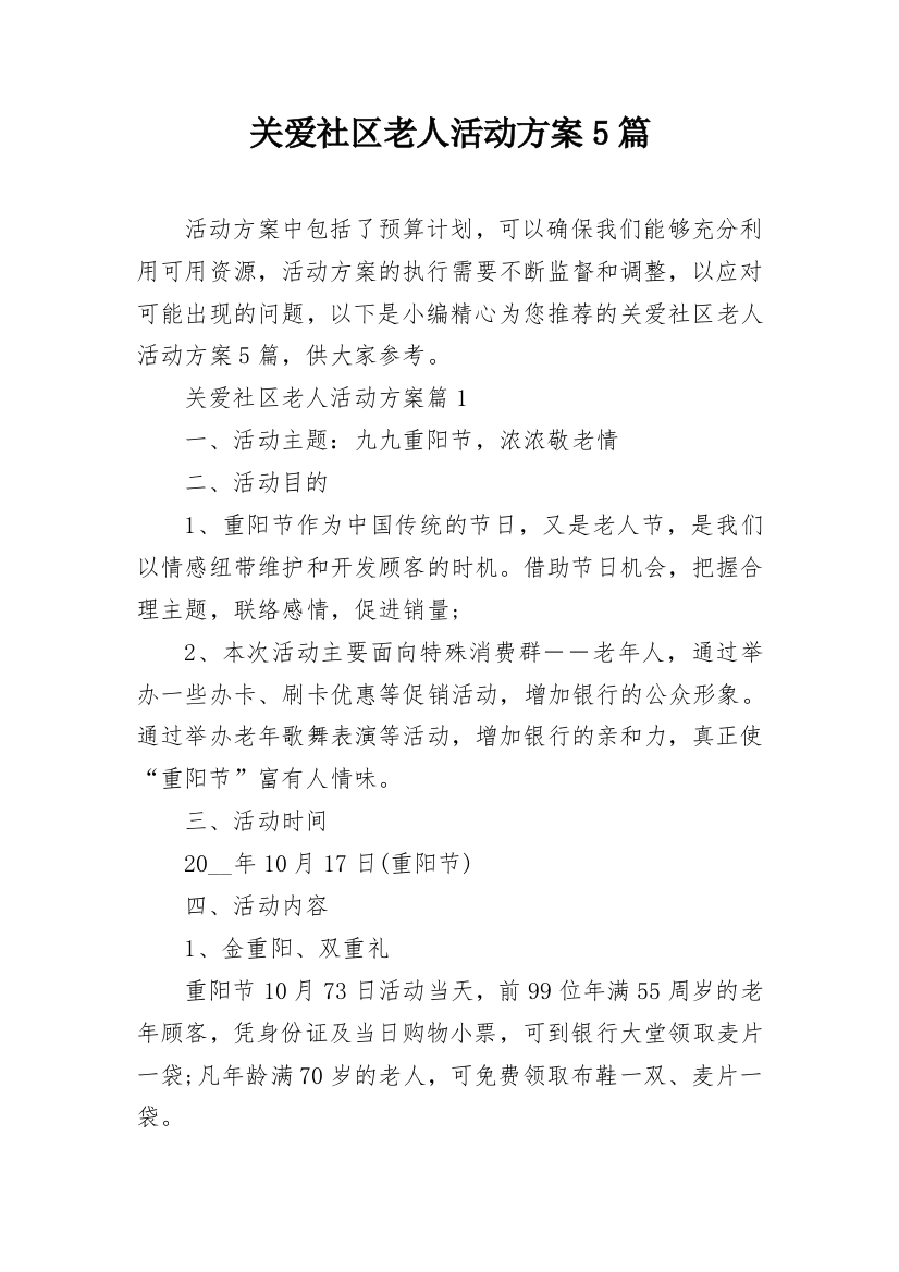 关爱社区老人活动方案5篇