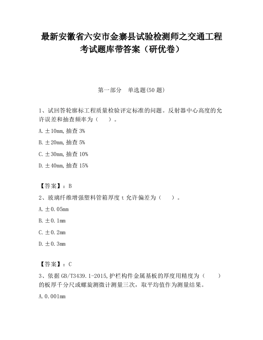 最新安徽省六安市金寨县试验检测师之交通工程考试题库带答案（研优卷）