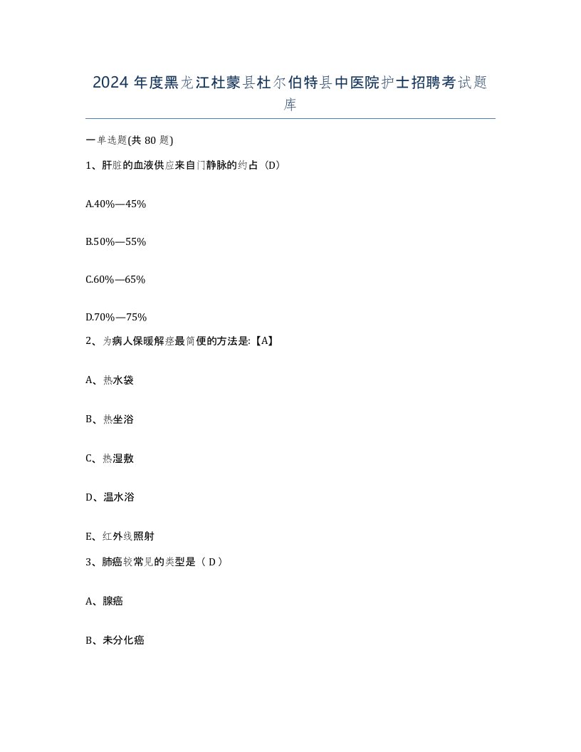 2024年度黑龙江杜蒙县杜尔伯特县中医院护士招聘考试题库