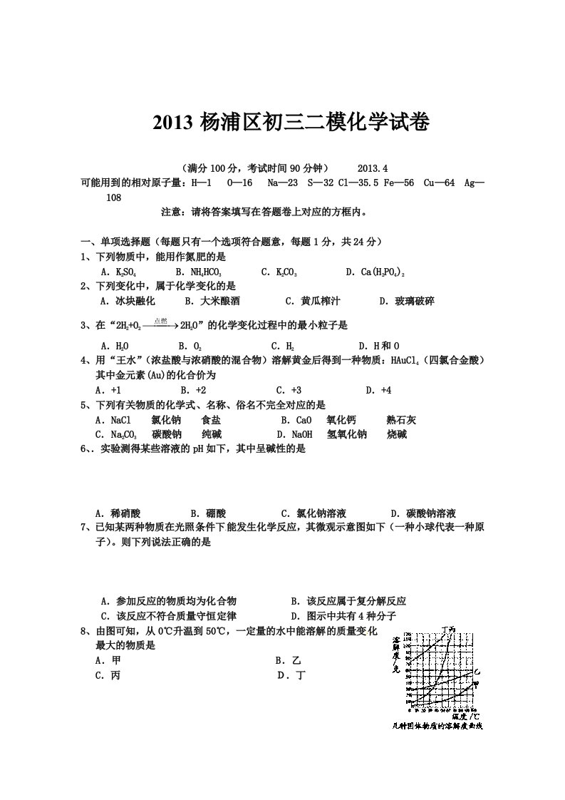 2013年杨浦区初三化学中考模拟(二模)