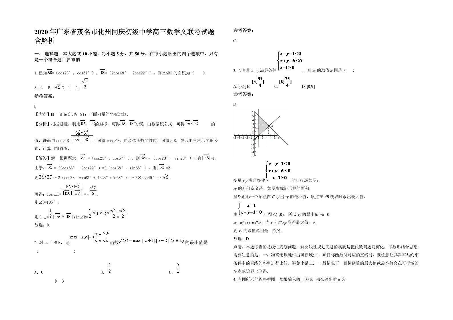 2020年广东省茂名市化州同庆初级中学高三数学文联考试题含解析