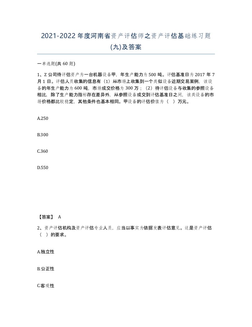 2021-2022年度河南省资产评估师之资产评估基础练习题九及答案