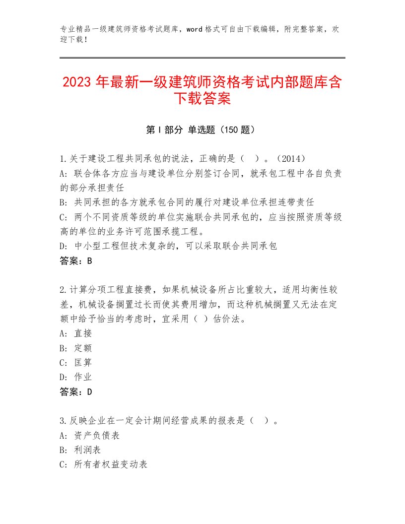 历年一级建筑师资格考试题库大全附答案【预热题】