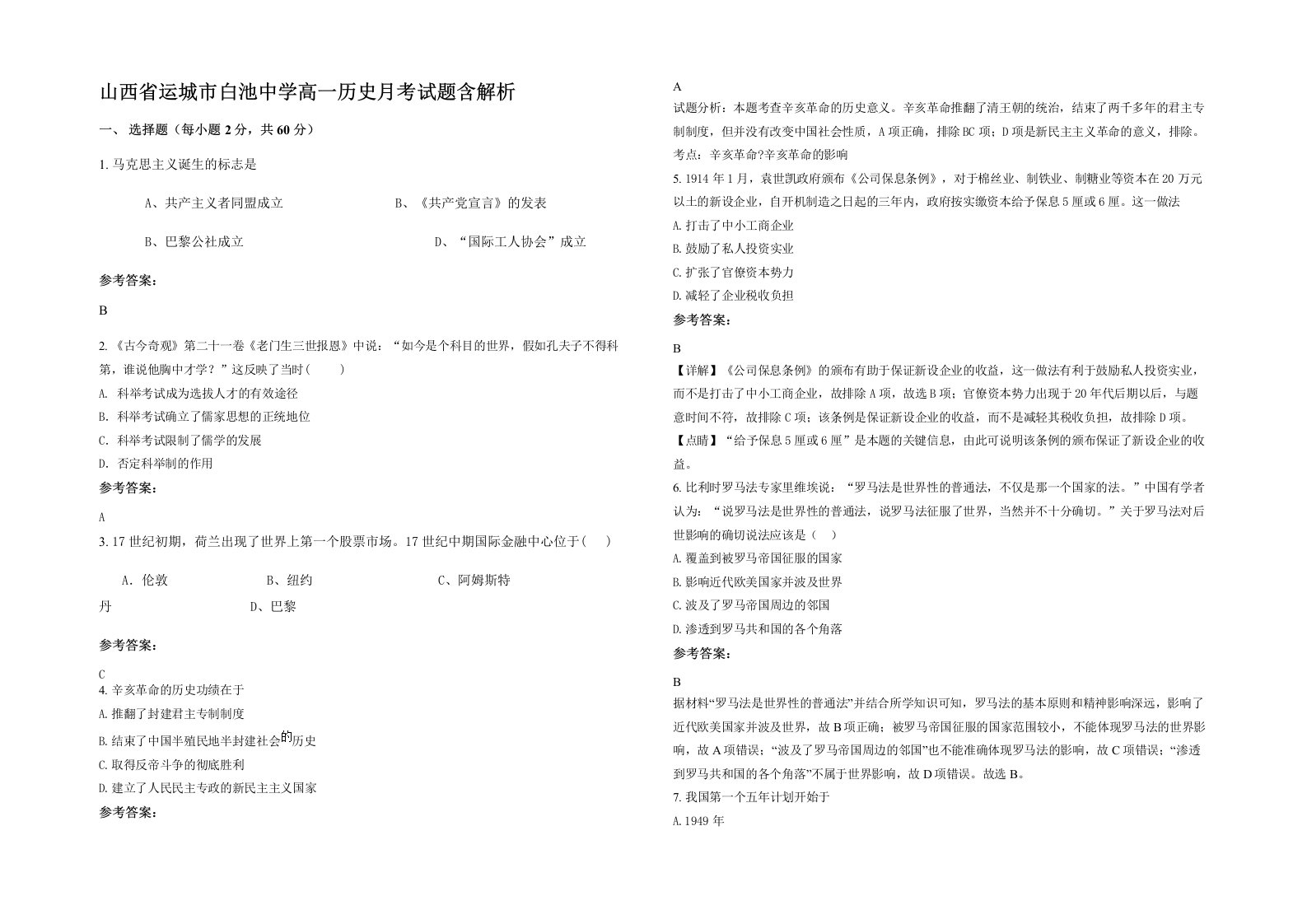 山西省运城市白池中学高一历史月考试题含解析