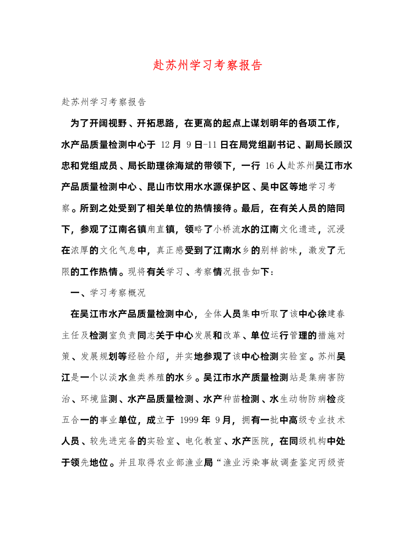 2022赴苏州学习考察报告