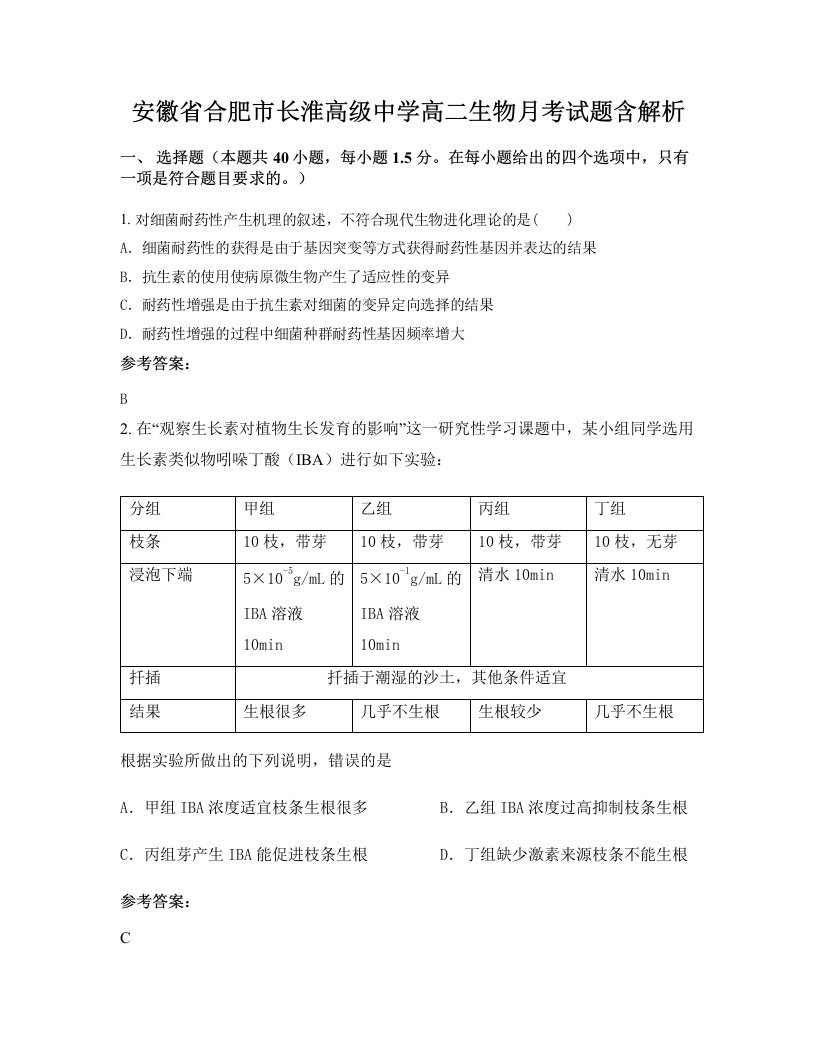 安徽省合肥市长淮高级中学高二生物月考试题含解析