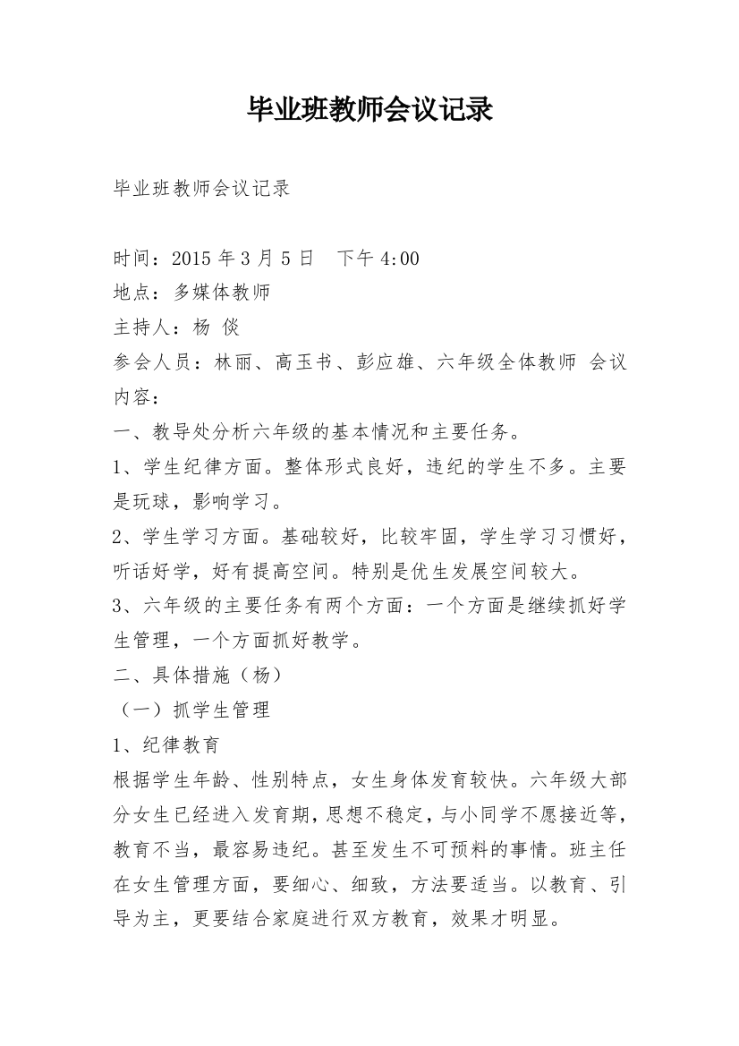 毕业班教师会议记录