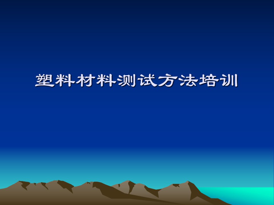 塑料材料测试方法培训课件