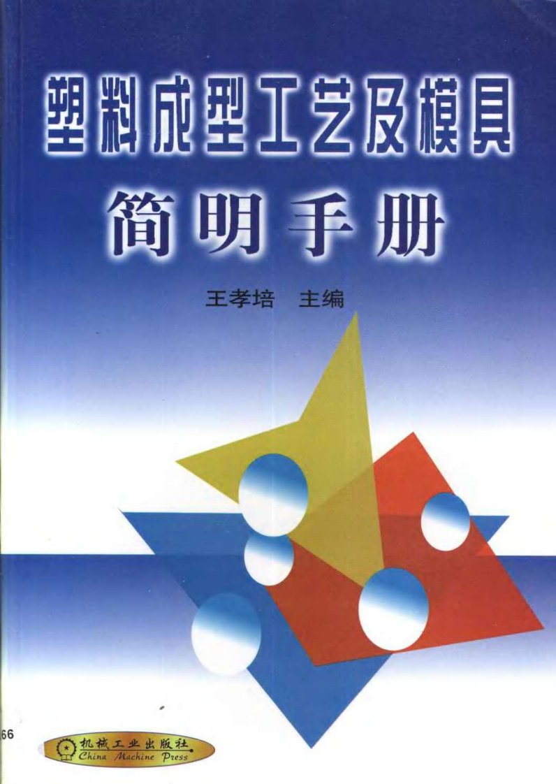 塑料成型工艺及模具简明手册.王孝培