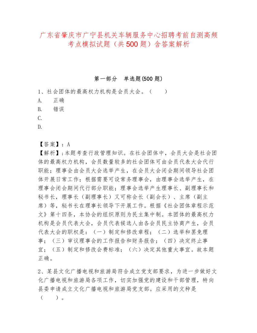 广东省肇庆市广宁县机关车辆服务中心招聘考前自测高频考点模拟试题（共500题）含答案解析