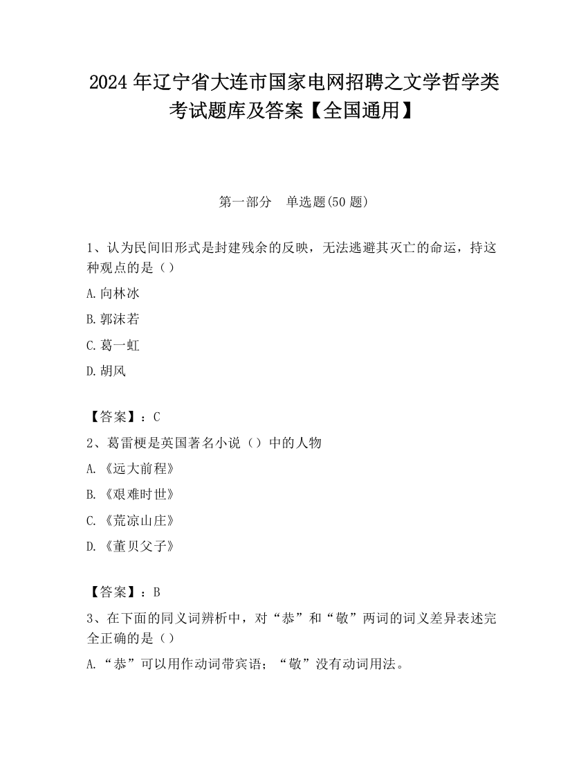 2024年辽宁省大连市国家电网招聘之文学哲学类考试题库及答案【全国通用】