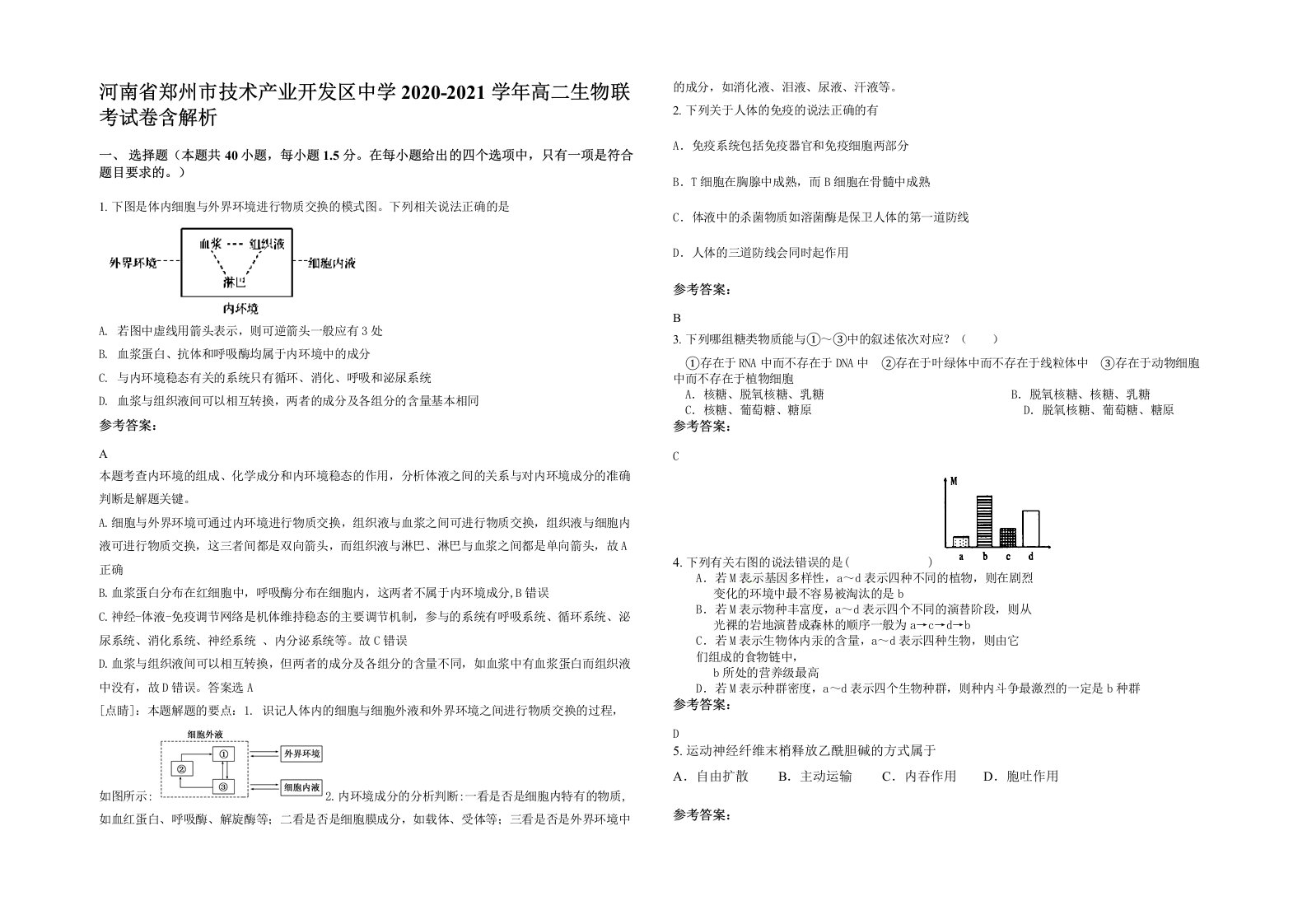 河南省郑州市技术产业开发区中学2020-2021学年高二生物联考试卷含解析