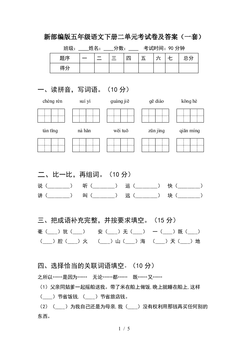 新部编版五年级语文下册二单元考试卷及答案(一套)