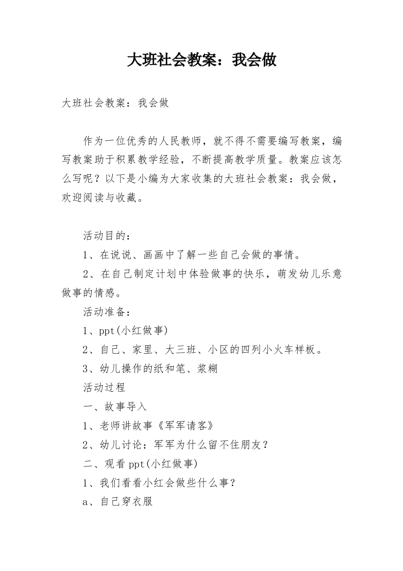 大班社会教案：我会做_1