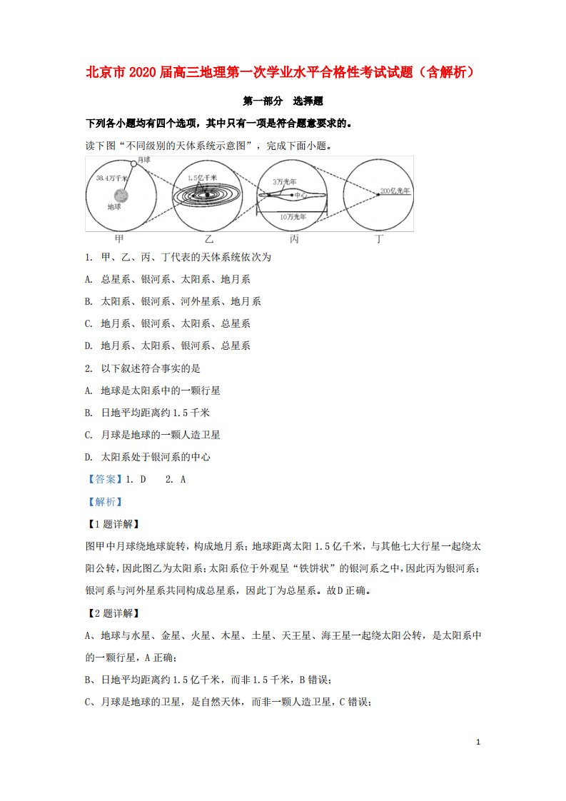 北京市2020高三地理第一次学业水平合格性考试试题(含解析)