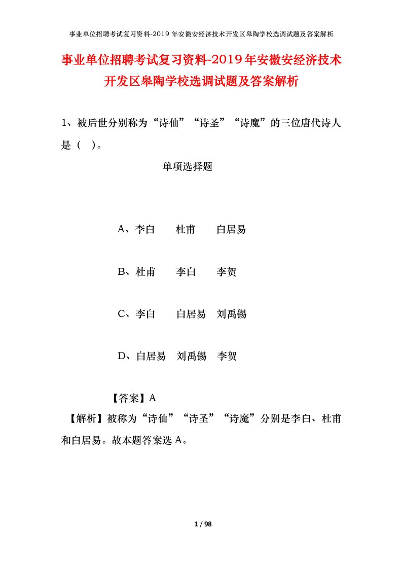 事业单位招聘考试复习资料-2019年安徽安经济技术开发区皋陶学校选调试题及答案解析