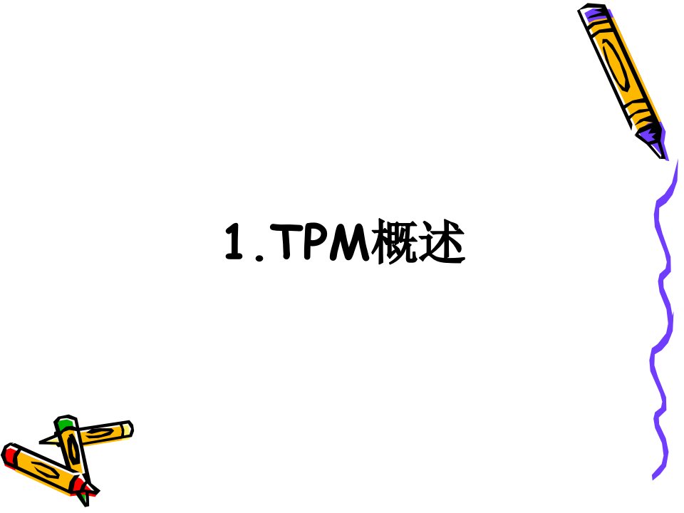 精选全员生产维护TPM