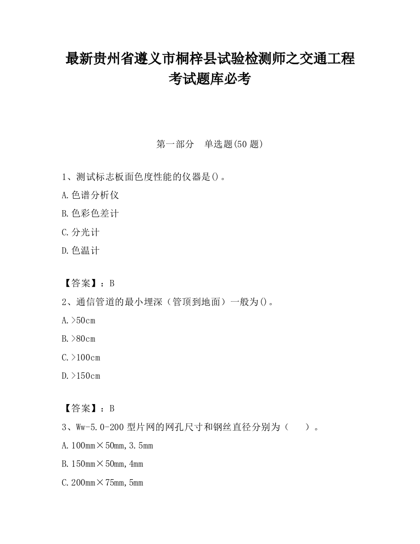 最新贵州省遵义市桐梓县试验检测师之交通工程考试题库必考