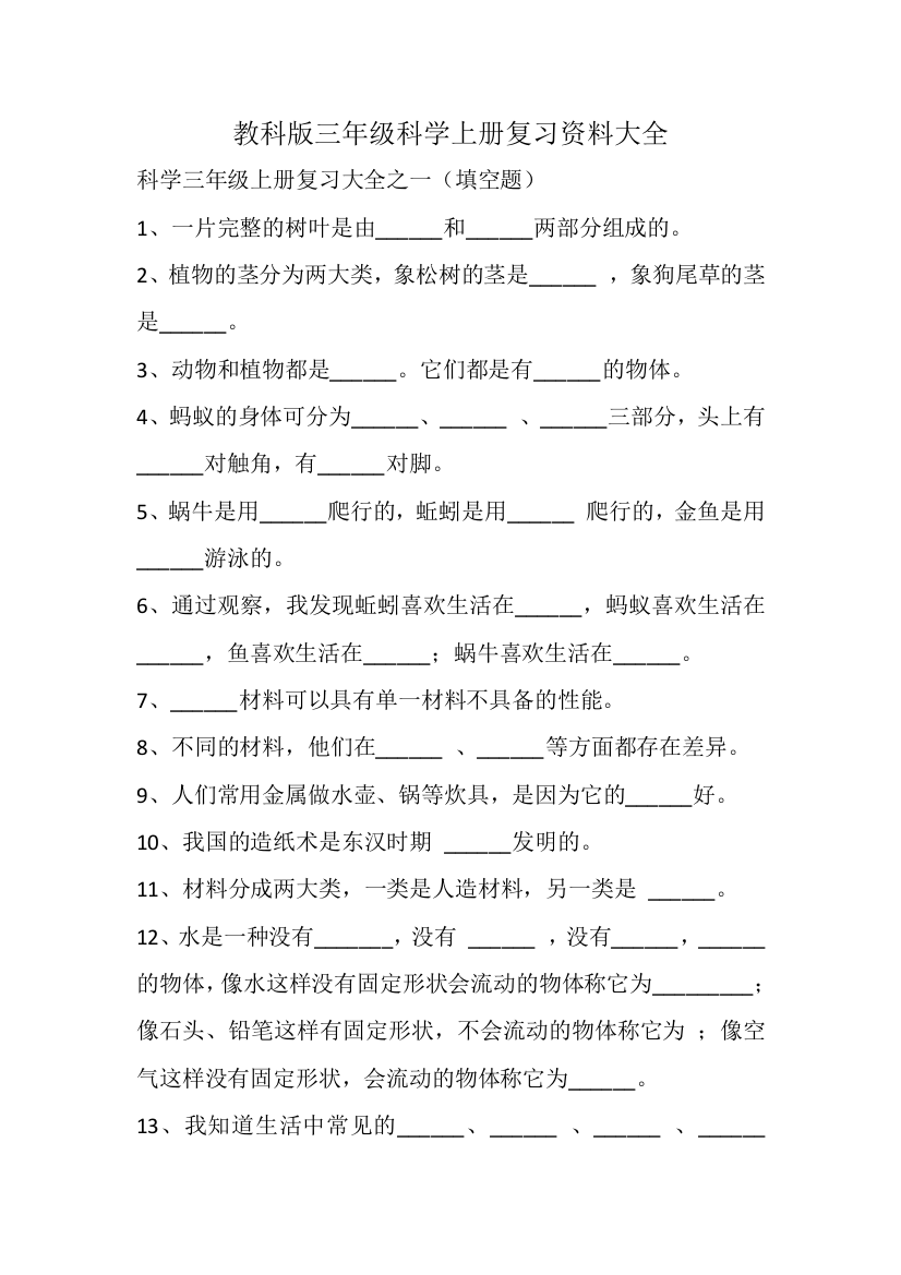 教科版三年级科学上册复习资料大全