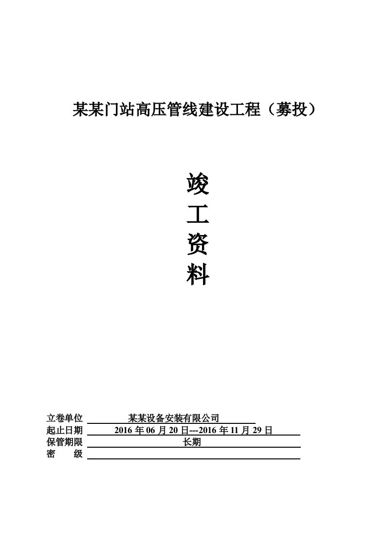 高压管线安装工程竣工资料模板