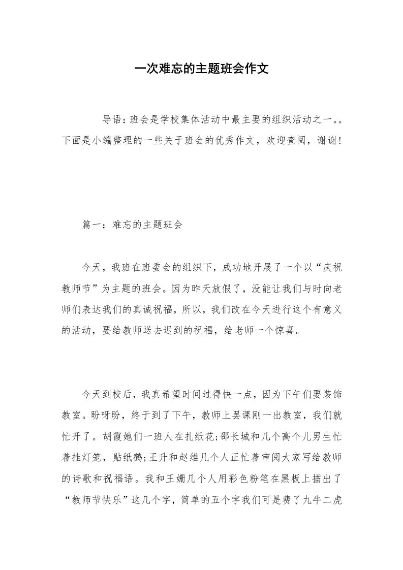 一次难忘的主题班会作文